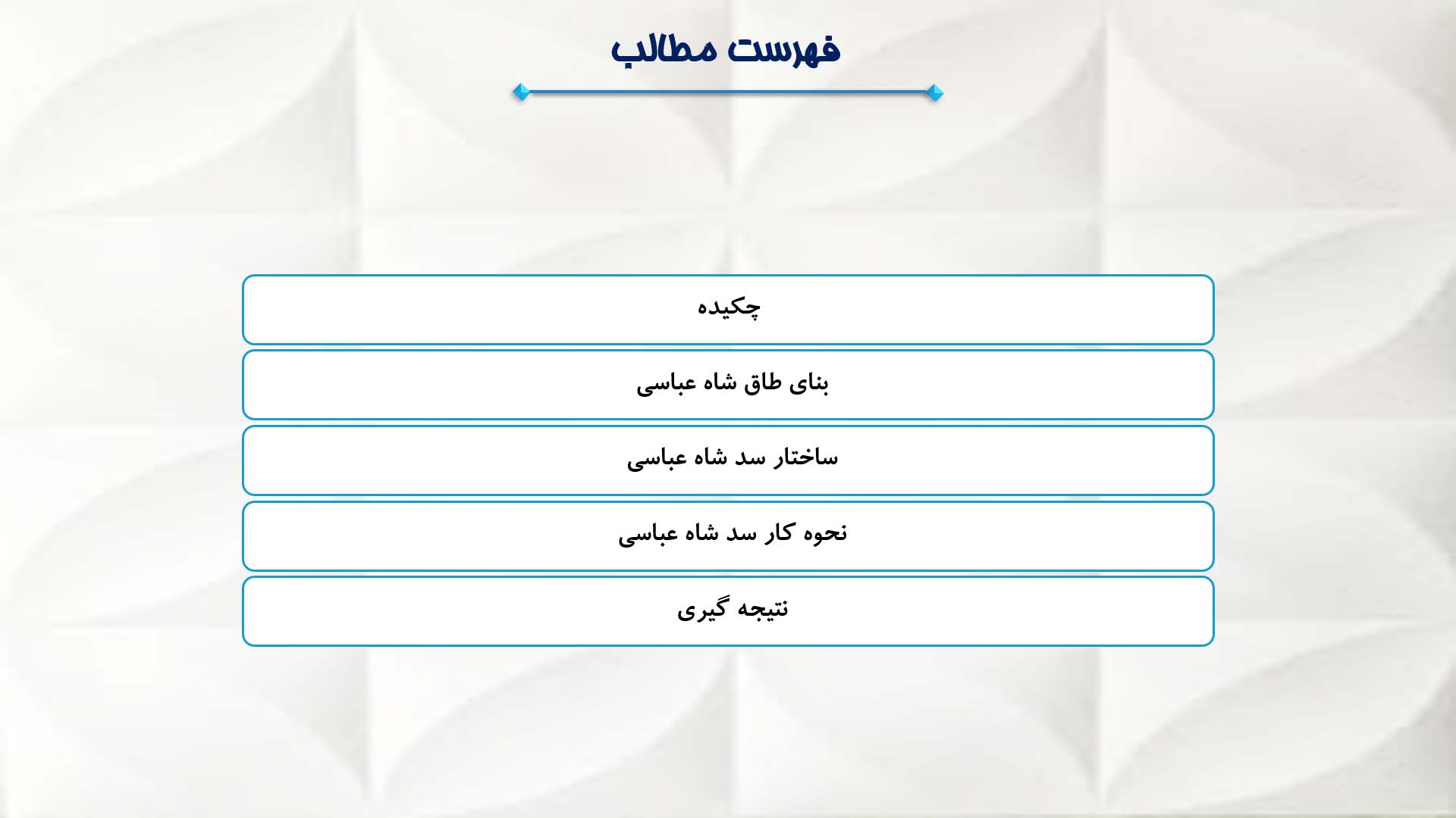 پاورپوینت در مورد طاق شاه عباسی 